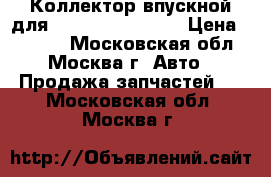  Коллектор впускной для Chery Kimo (S12) › Цена ­ 4 000 - Московская обл., Москва г. Авто » Продажа запчастей   . Московская обл.,Москва г.